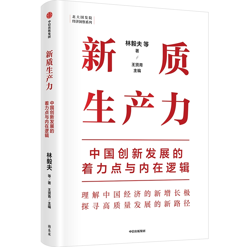 【当当团购优惠】新质生产力林毅夫等著 中国创新发展的着力点与内在逻辑专家学者解读新质生产力和中国式现代化中信出版社图书 - 图2