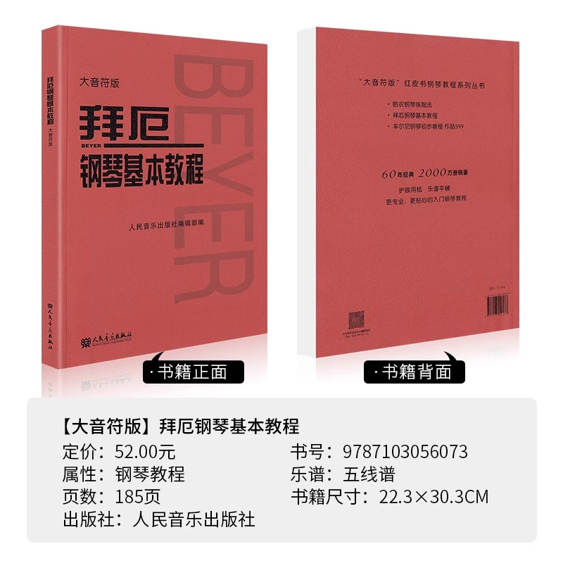 【当当网】拜厄钢琴基本教程 大音符版大字版 拜尔钢琴书谱大全流行歌曲钢琴曲集人民音乐初自学入门零基础五线谱正版书红皮书拜耳