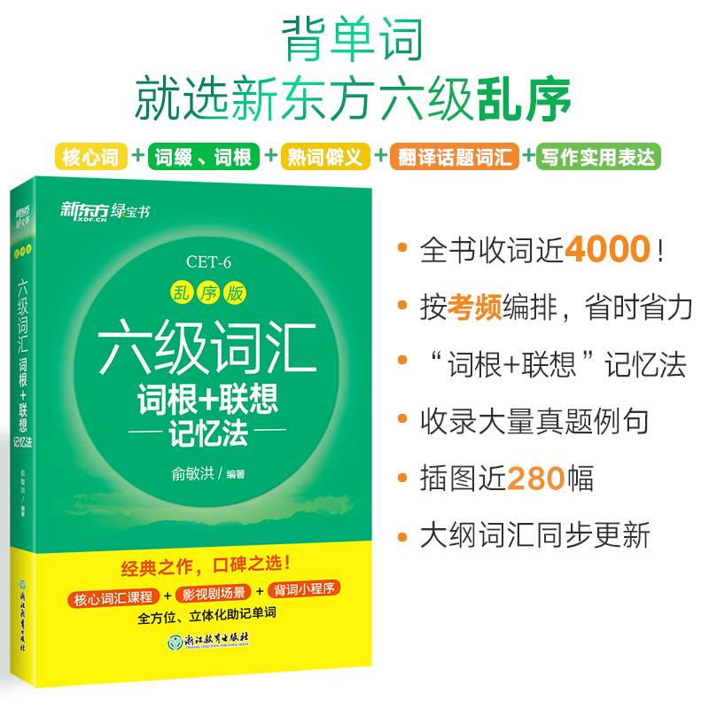 当当网 新东方 备考2024年6月六级词汇词根+联想记忆法乱序版 英语词汇单词书六级英语真题试卷阅读翻译写作听力专项俞敏洪绿宝书