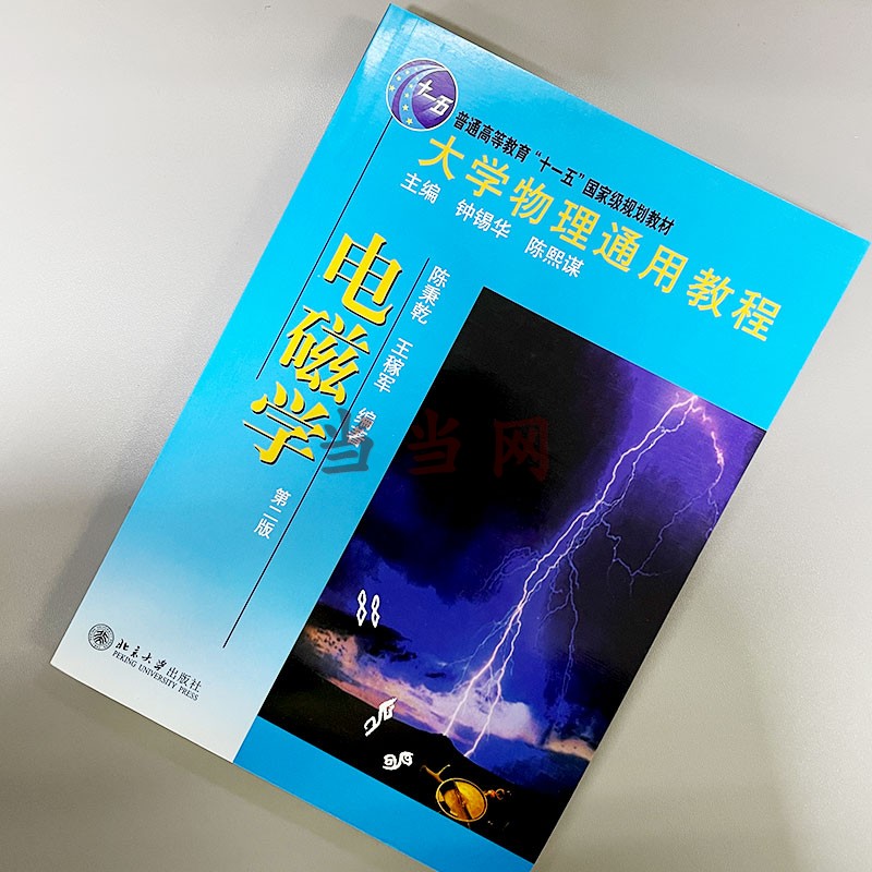 【当当网直营】大学物理通用教程 电磁学(第二版)  静电场 直流电 恒定磁场 磁介质 电磁感应 麦克斯韦电磁物理论 正版图书 - 图0