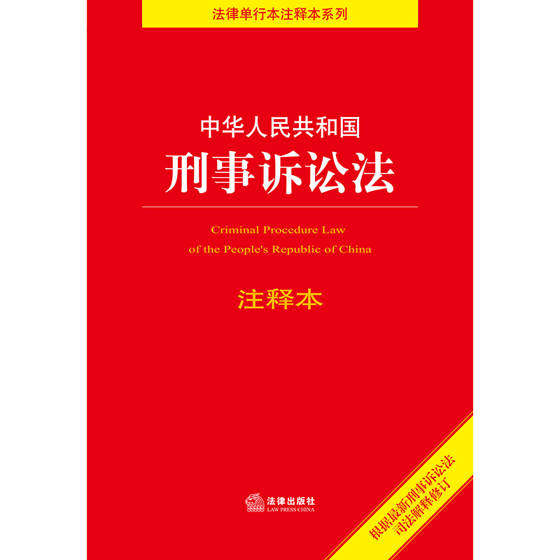 【当当网】中华人民共和国刑事诉讼法注释本（百姓实用版）  法律出版社 正版书籍 - 图0