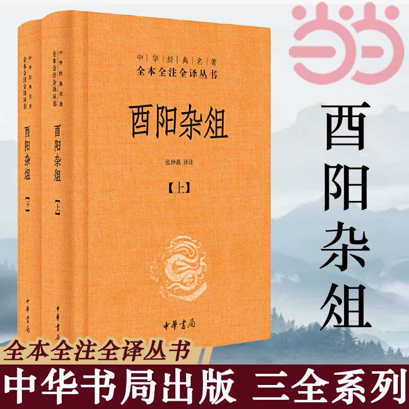 【当当网】酉阳杂俎全2册中华经典名著全本全注全译丛书-三全本 张仲裁译注 感谢《长安十二时辰》让更多的 正版书籍 - 图1