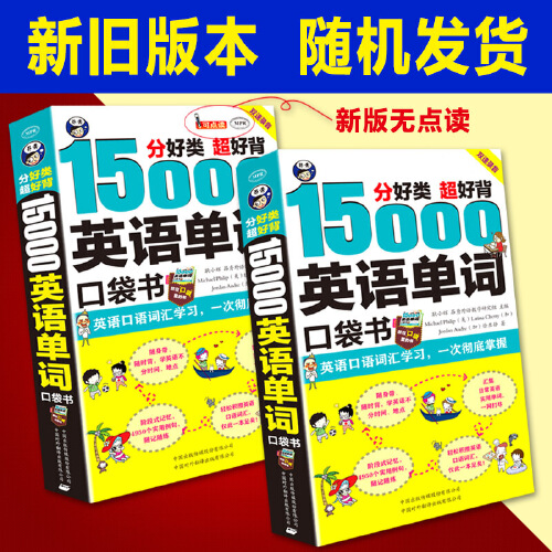 当当网 15000英语单词便携口袋书 分好类超好背英语口语词汇学习英语入门口袋书 - 图2