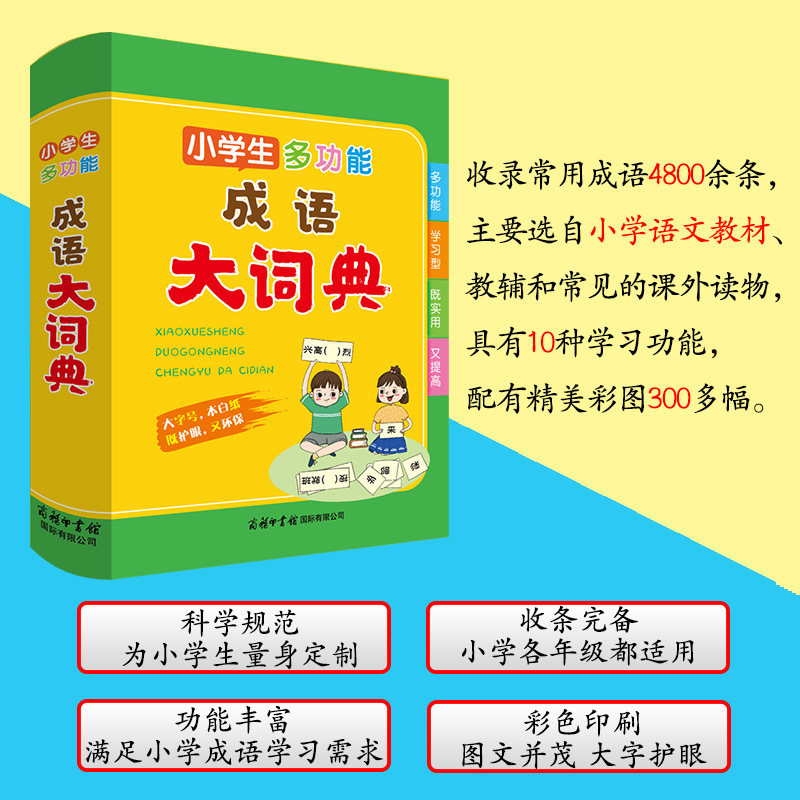 小学生多功能成语大词典 2023新版学生成语词典 小学生 多功能词典 超大开本 彩色插图大字印刷 通用版 - 图0