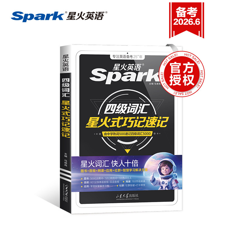 星火英语四级英语词汇书单词默写本大学cet46四六级词汇单词乱序版 备考资料2024年12月考试卷英语真题词汇高频便携星火式巧记速记