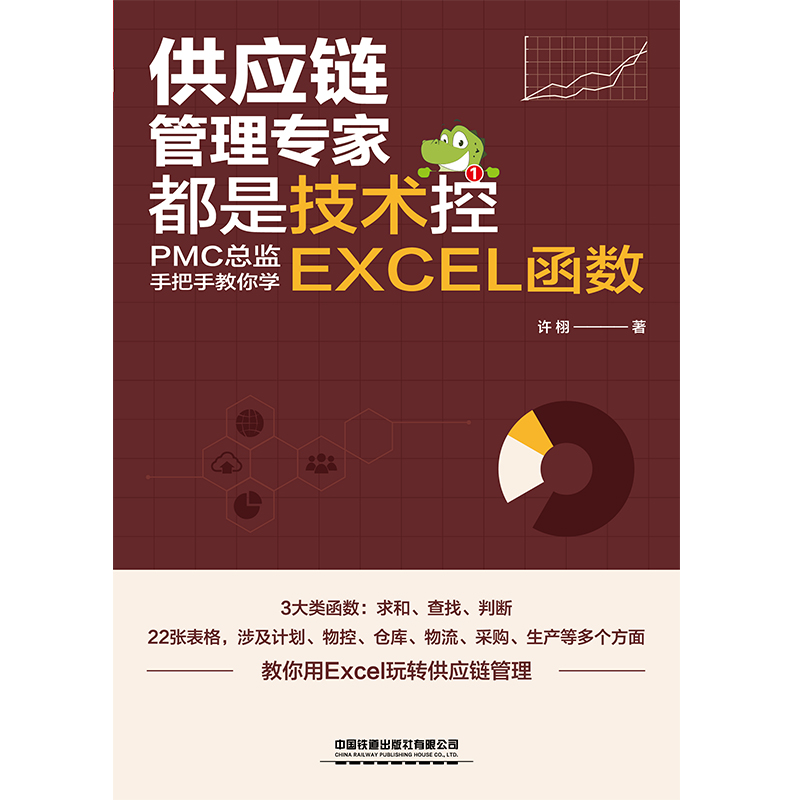 当当网 供应链管理专家都是技术控：PMC总监手把手教你学EXCEL函数 中国铁道出版社 正版书籍 - 图0