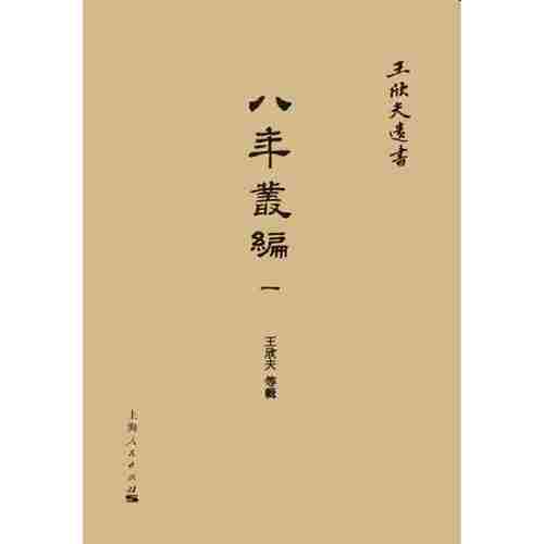 八年丛编 - 图0