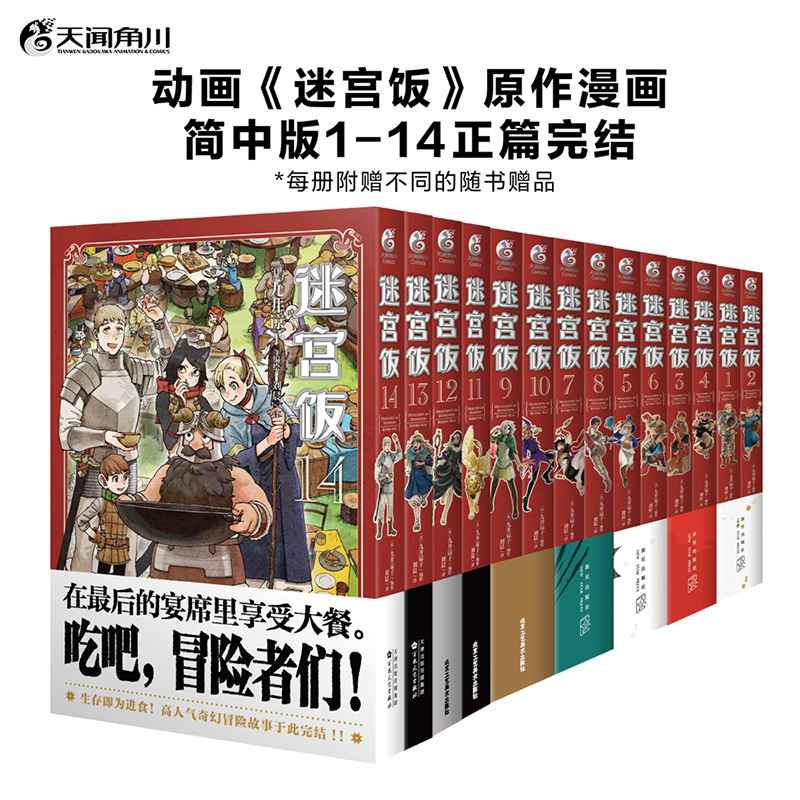 全套任选【附赠精美赠品】迷宫饭漫画全套15册 漫画1-14册+世界导览冒险者权 威指南九井谅子编绘幻想长篇漫画异世界书籍 天闻角川 - 图0