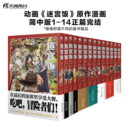 全套任选【附赠精美赠品】迷宫饭漫画全套15册漫画1-14册+世界导览冒险者权威指南九井谅子编绘幻想长篇漫画异世界书籍天闻角川-图0