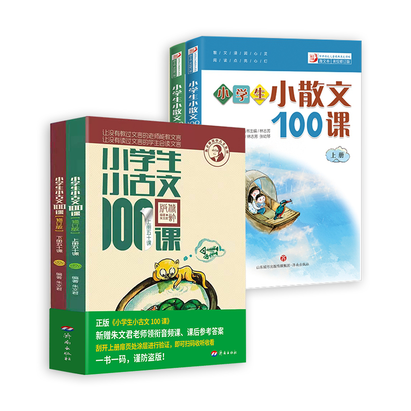 新版小学生经典阅读100课  全两套4册小学生小古文100课上下册小学生小散文100课上下册小学语文教辅一百篇文言短文课外书散文阅读 - 图1