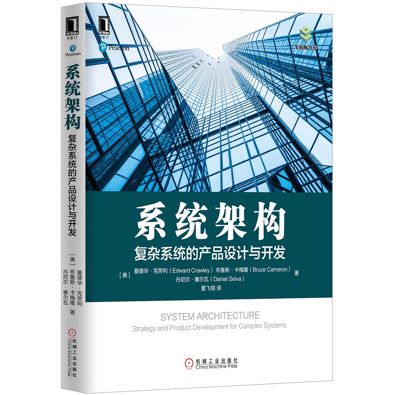 当当网 系统架构：复杂系统的产品设计与开发 自由组合套装 机械工业出版社 正版书籍 - 图0