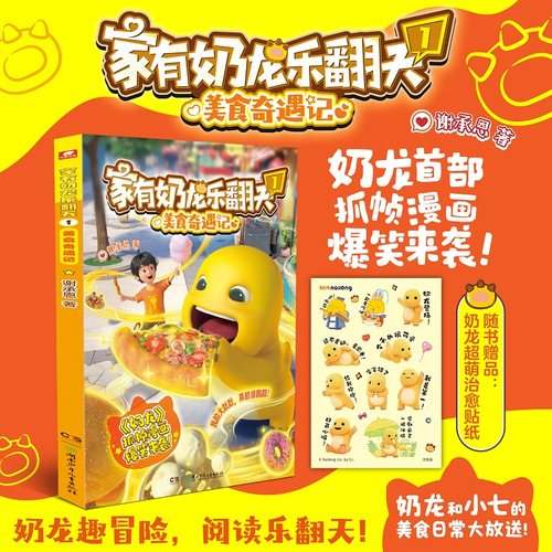 当当网 【赠贴纸/光栅卡】家有奶龙乐翻天1+2+3美食奇遇记/奇思妙想之夜/快乐向前冲 谢承恩著超萌奶龙与小七的欢乐故事 动画原版 - 图0