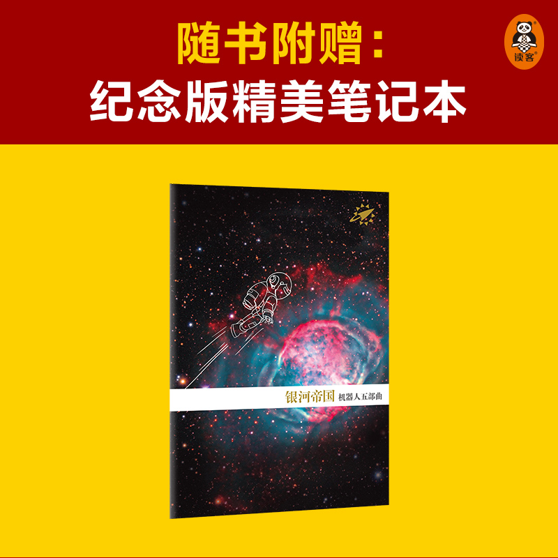 【当当网 正版书籍】银河帝国：机器人五部曲套装 被马斯克用火箭送上太空的科幻神作 讲述人类未来两万年 - 图3