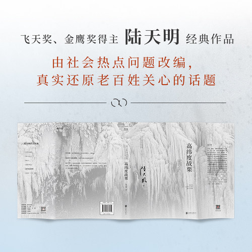 当当网 高纬度战栗（国家图书奖、飞天奖、金鹰奖得主陆天明经典作品，电视剧《高纬度战栗》原著小说） - 图2