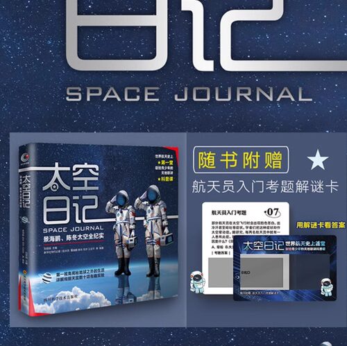 当当网太空日记景海鹏陈冬太空全纪实纪念版精6-7-8-9-12岁青少年儿童科普知识百科全书太空大百科太空日记太空探索小学生神舟十二 - 图0