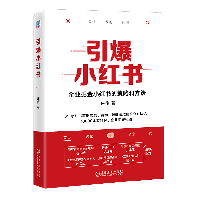 当当网 引爆小红书 一本书讲透小红书卖货与品宣 小红书入门教程 定位IP开发运营变现 自媒体运营 机械工业出版社 正版书籍 - 图0