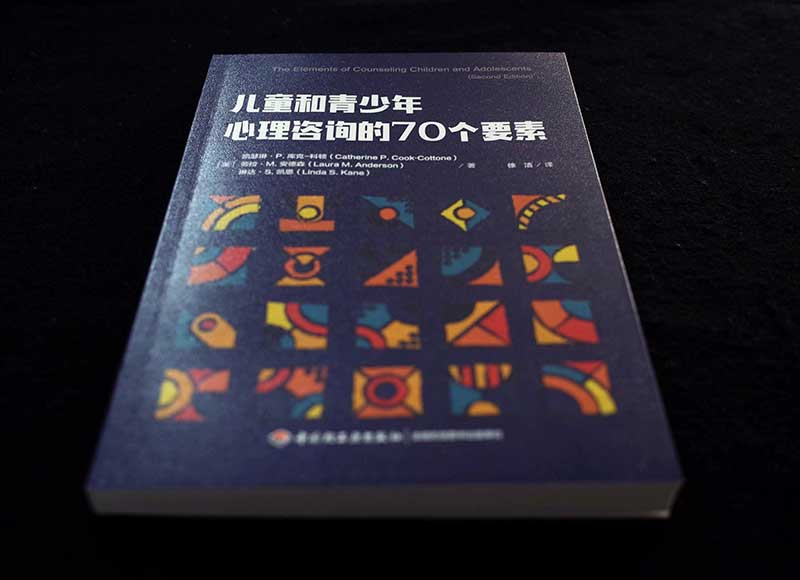 万千心理·儿童和青少年心理咨询的70个要素