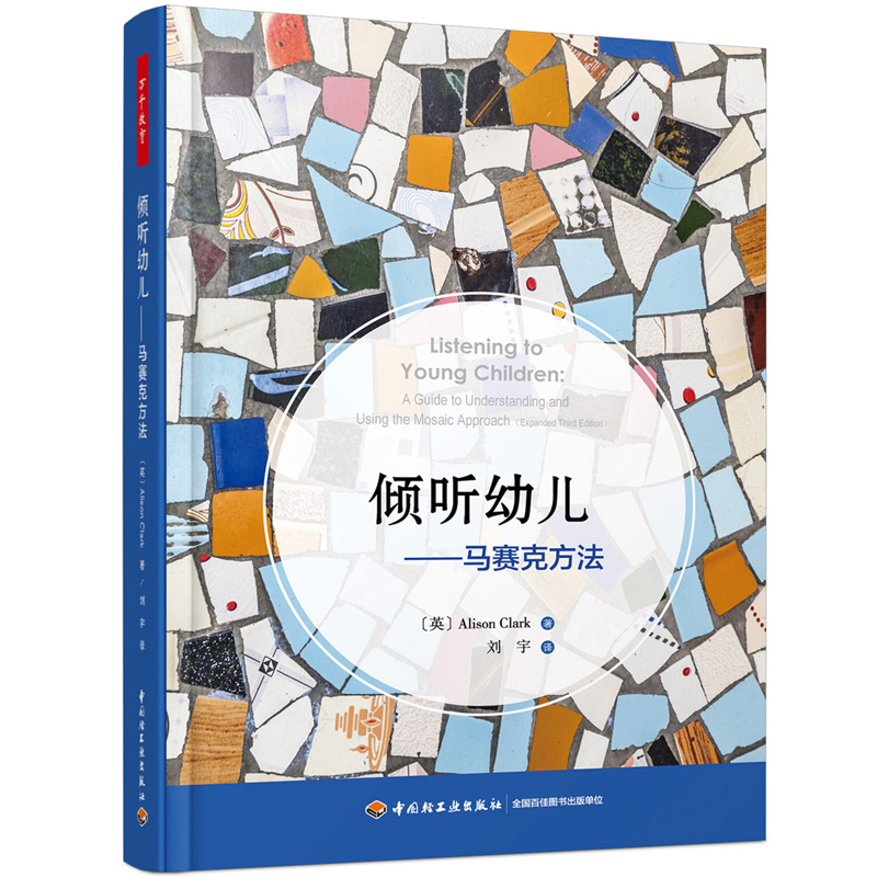 当当网正版书籍万千教育学前·倾听幼儿：马赛克方法中国轻工业出版社-图0