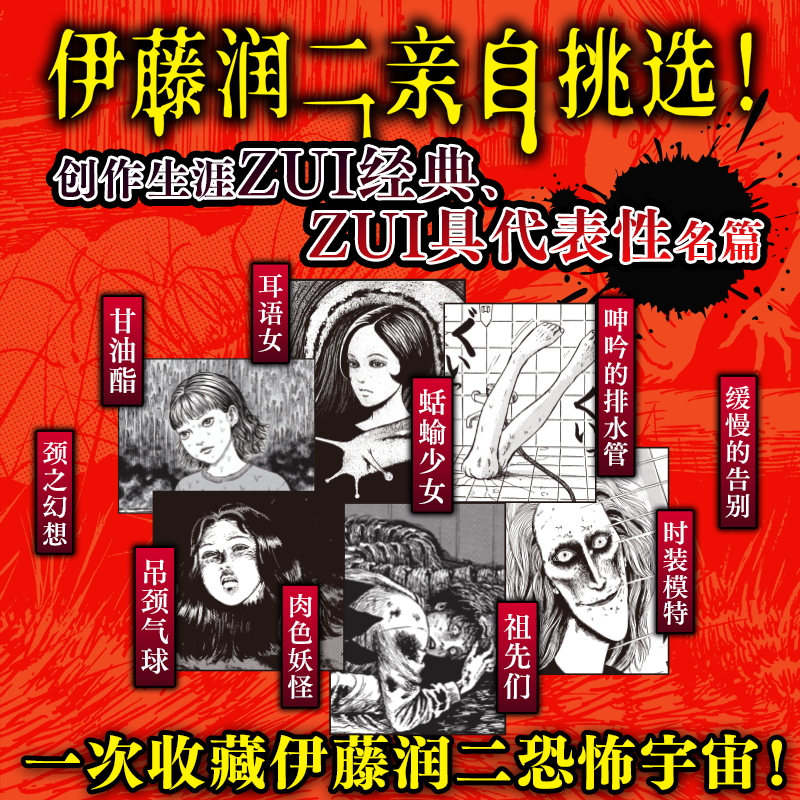 当当首刷限定版 伊藤润二自选杰作集【赠富江冰箱贴+光栅卡+透卡+水感卡】自作解说&创意笔记绝美富江函套 外国文学漫画绘本正版书 - 图1