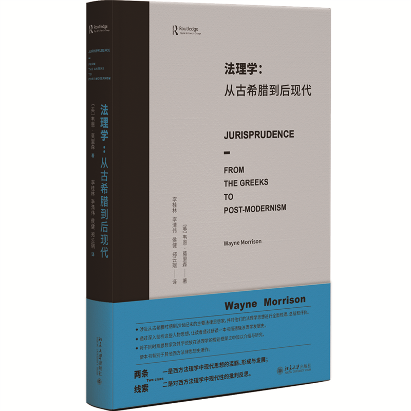 【当当网直营】法理学：从古希腊到后现代 一部写给法律人共同体法律思想史 西方法理学的通识性著作 北京大学出版社 正版书籍 - 图0