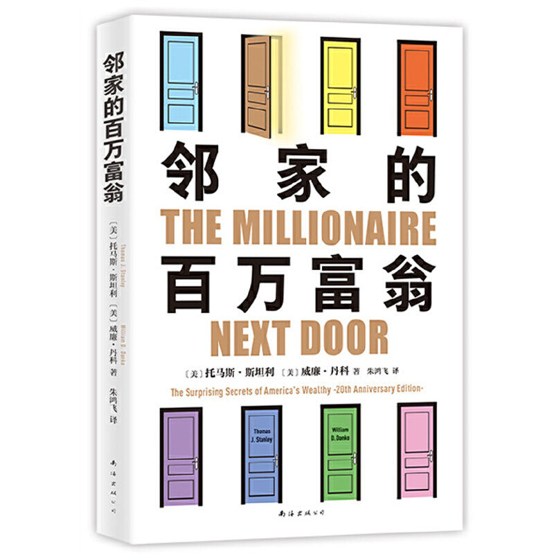 当当网 邻家的百万富翁 托马斯·斯坦利 威廉·丹科 著 14000名富一代的共同原则，世界销量超400万册 正版书籍 - 图1