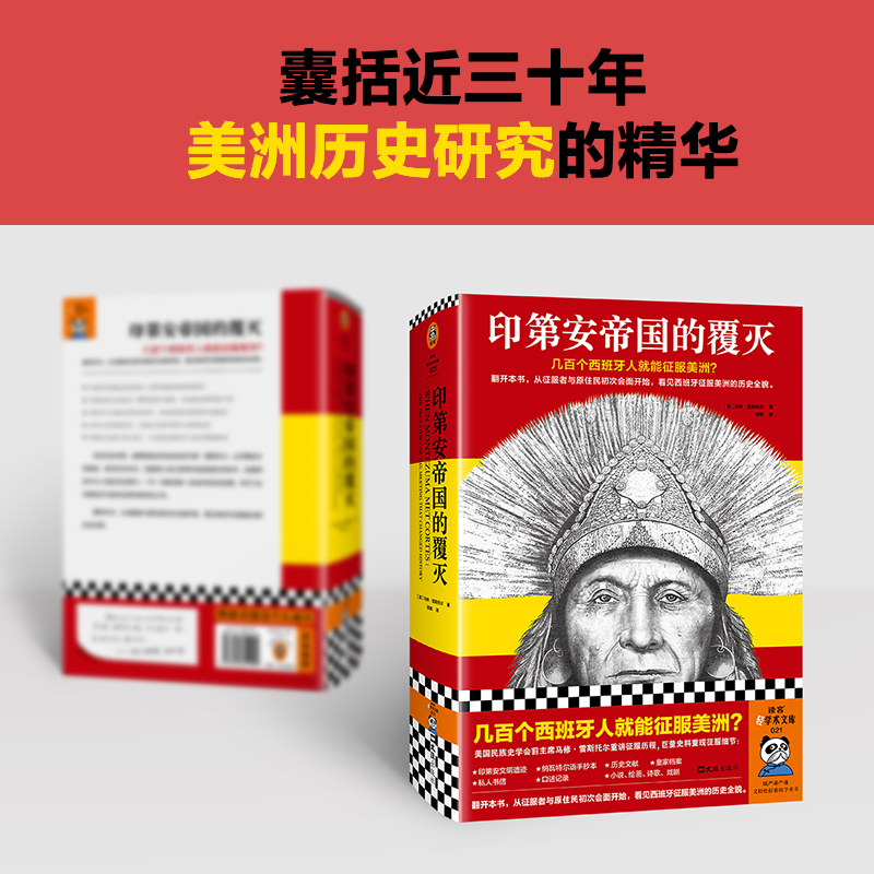 印第安帝国的覆灭 从征服者与原住民初次会面开始看西班牙征服美洲的历史全貌 世界史 中美洲史 阿兹特克 西班牙征服 读客轻学术 - 图1