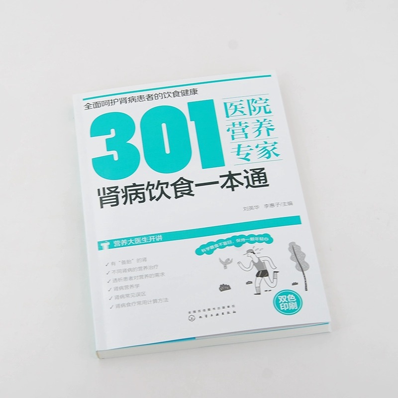 当当网 301医院营养专家：肾病饮食一本通 营养科专家给肾病患者日常饮食营养全方位超详细指导 化学工业出版社 正版书籍 - 图0