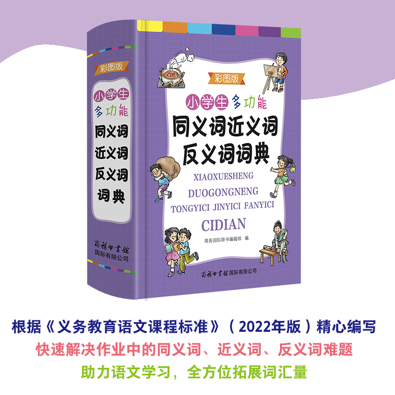 当当正版书籍商务印书馆正版小学生多功能同义词近义词反义词词典（彩图版）组词造句成语词典现代汉语词典笔顺规范多功能辞典-图0