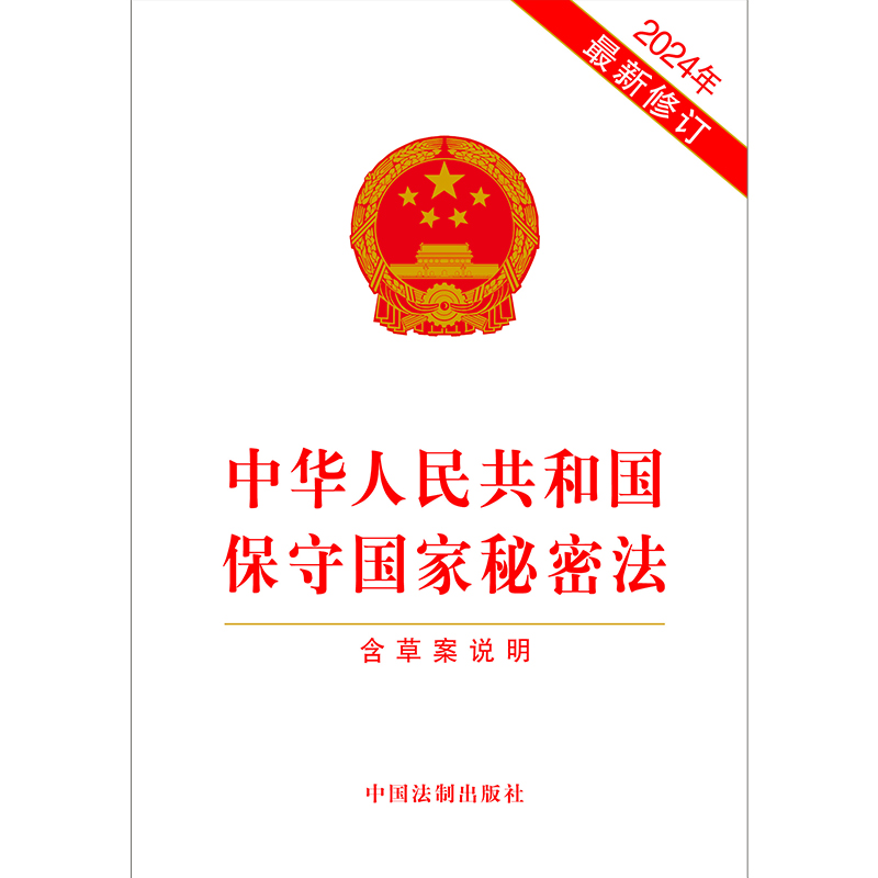 中华人民共和国保守国家秘密法（含草案说明）（2024年修订） - 图0