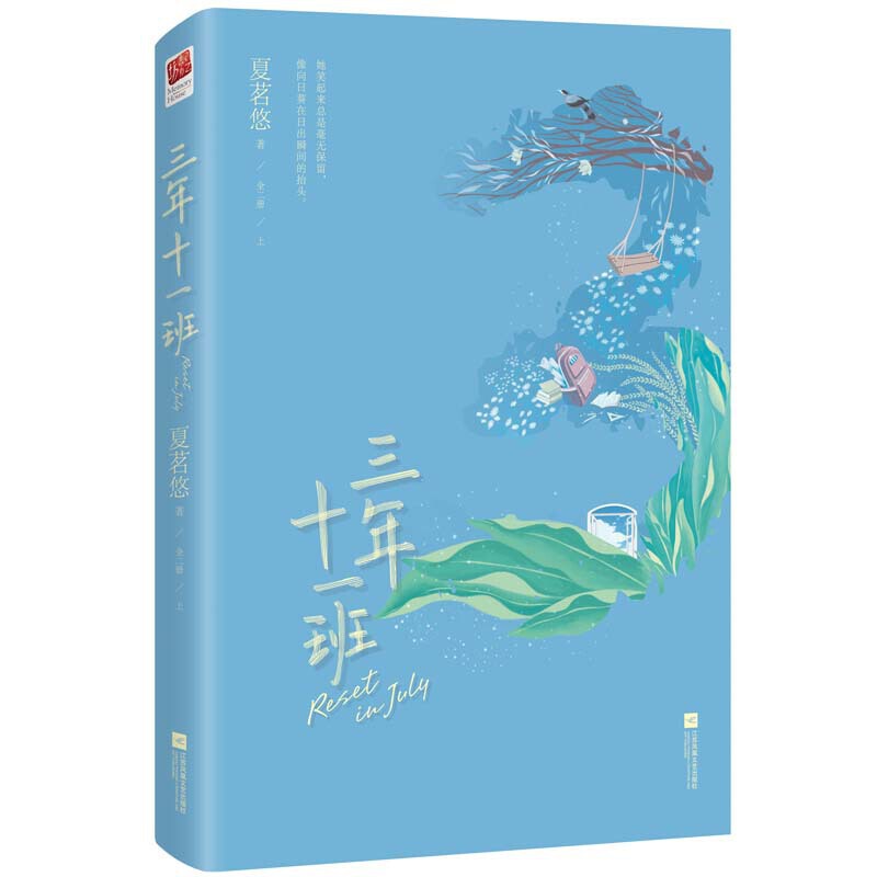 【当当网 正版书籍】三年十一班（全2册）青春校园剧《陪你到世界终结》原著小说，张耀、肖雨、周也主演 - 图2