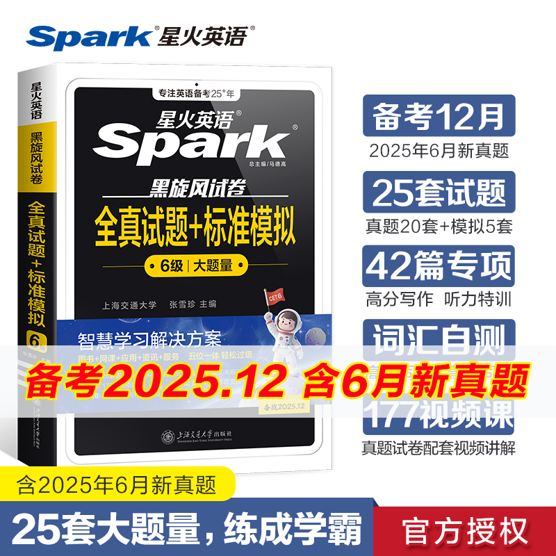 当当网 备考2024年12月星火英语六级真题大学四六级英语考试真题试卷cet46级历年真题资料词汇单词书听力阅读理解翻译作文专项训练