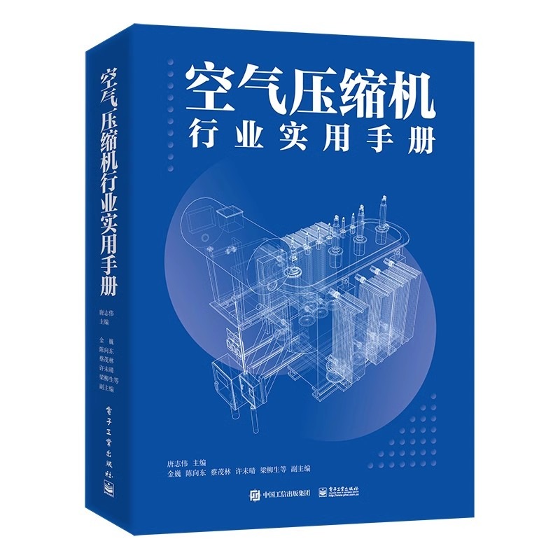 当当网  空气压缩机行业实用手册 唐志伟主编空气压缩机标准与规范行业入门培训教材中等职业技术学校学习参考书籍电子工业出版社 - 图3