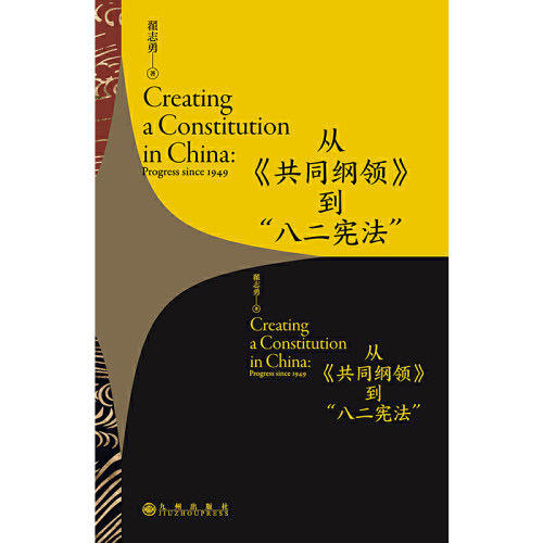 从《共同纲领》到“八二宪法”-图2