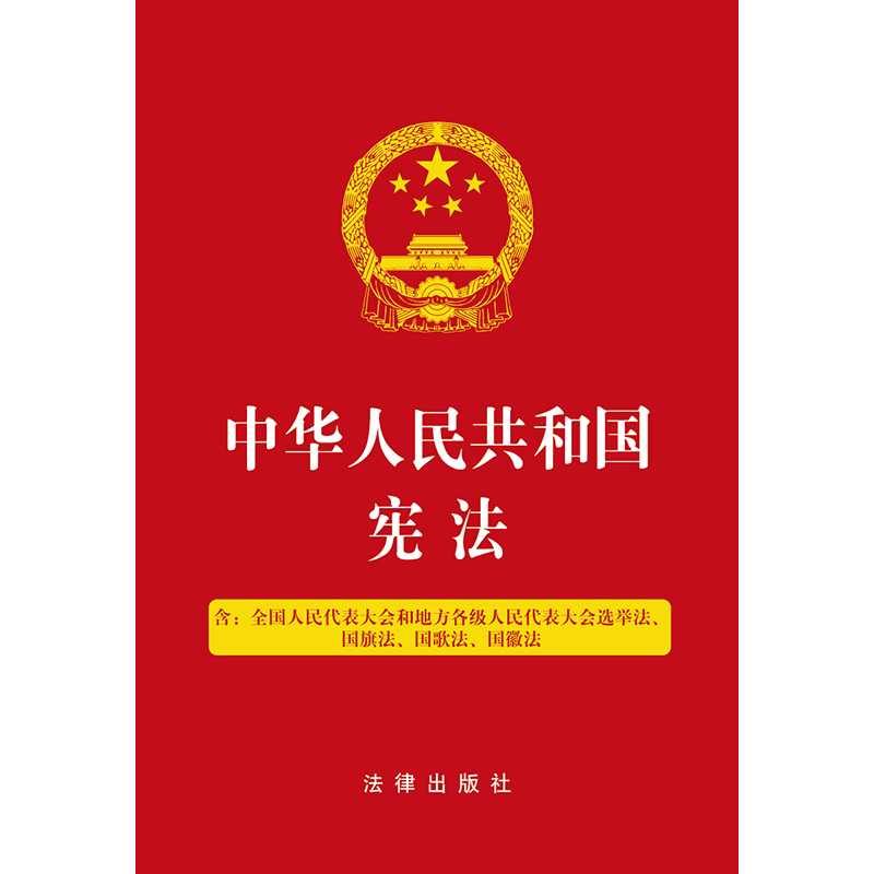 【当当网】中华人民共和国宪法（五合一：全国人民代表大会和地方各级人民代表大会选举法、国旗法、国歌法 法律出版社 正版书籍 - 图0