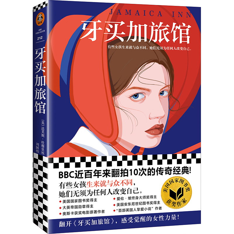 当当网 正版书籍 牙买加旅馆 杜穆里埃 著 BBC近百年来翻拍10次的传奇经典 有些女孩生来就与众不同，她们无须为任何人改变自己。