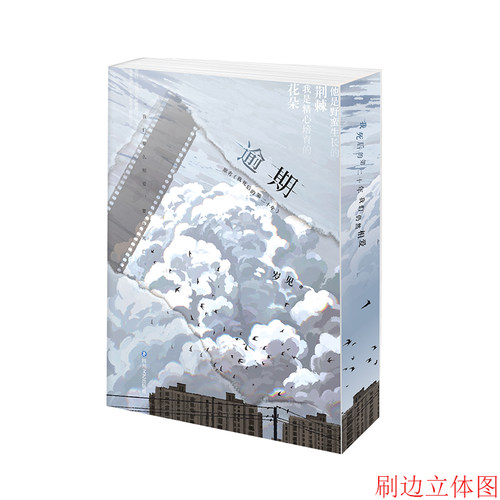 当当网【赠信纸+杯垫+书签】逾期 岁见著 原名我死后的第二十年 她记得很久之前有人说喜欢他是一件很庸俗的事情 青春文学言情小说 - 图0