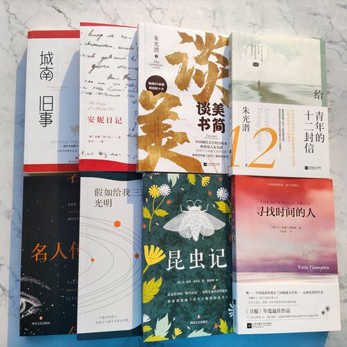 【当当网 正版书籍】文学名著经典套装（全8册）给青年的十二封信 谈美 名人传 昆虫记 城南旧事等寒暑假课外读物名著快乐读书吧 - 图0