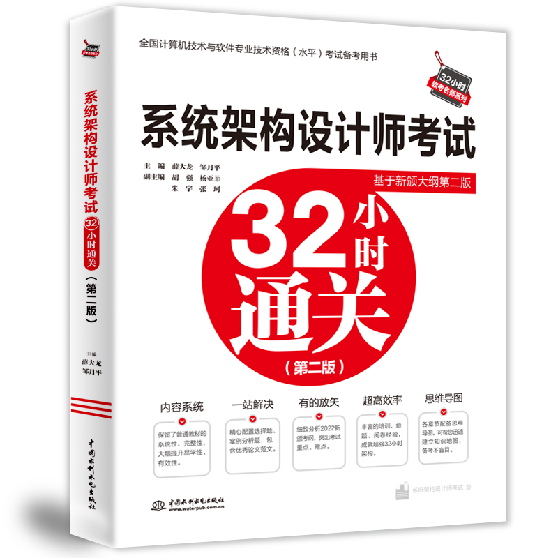 系统架构设计师考试32小时通关（第二版）-图2