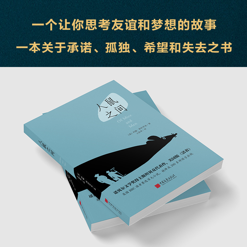 当当网 人鼠之间（诺贝尔文学获奖作品，美国版《活着》，《卫报》100部人生经典！） 正版书籍 - 图3