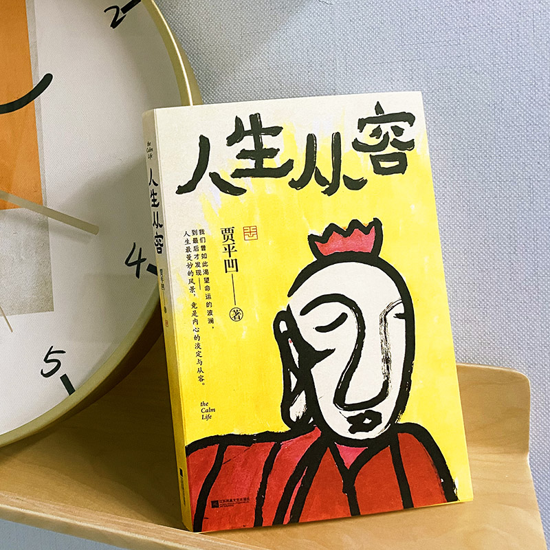 人生从容：在众声喧哗中保持从容（贾平凹2021年散文集，创作50年精粹） - 图2