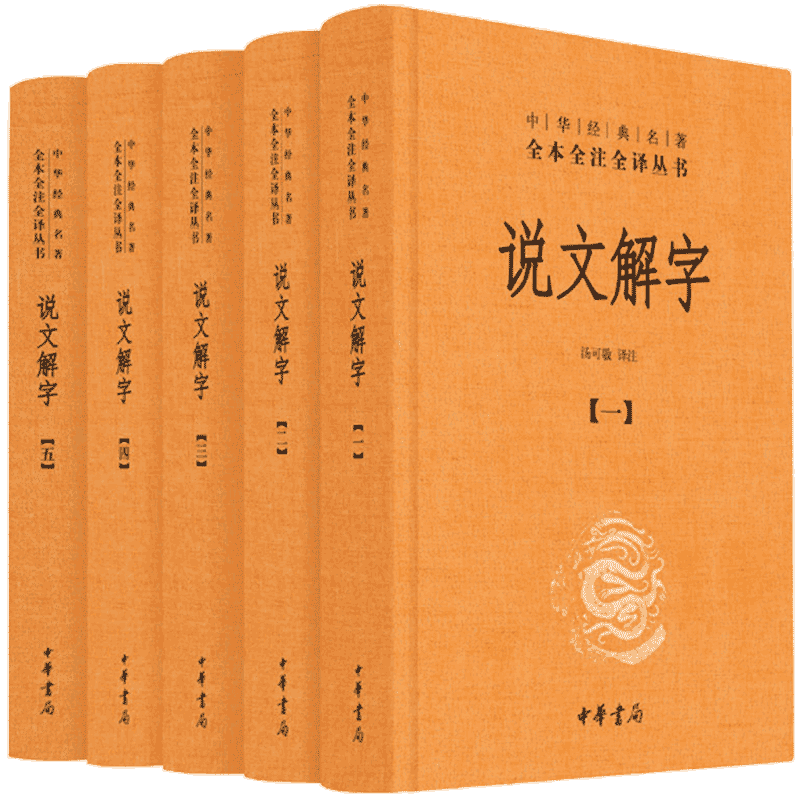 【当当网】说文解字共5册中华书局经典名著全本全注全译丛书课外阅读中国经典文学古籍文化哲学文学小说畅销书籍排行榜正版-图0