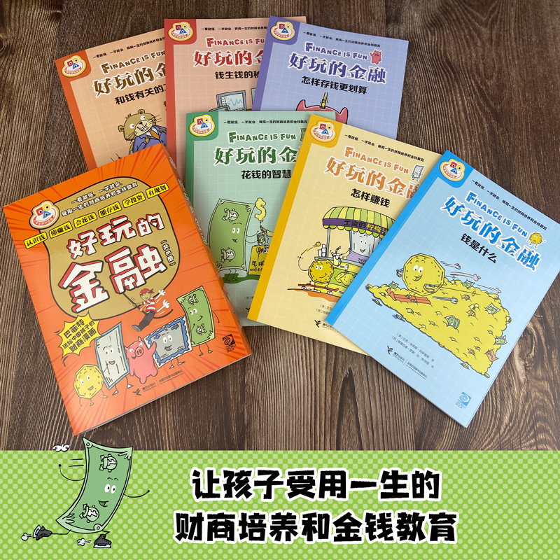 小学生学科漫画·好玩的金融（套装全6册） - 图0