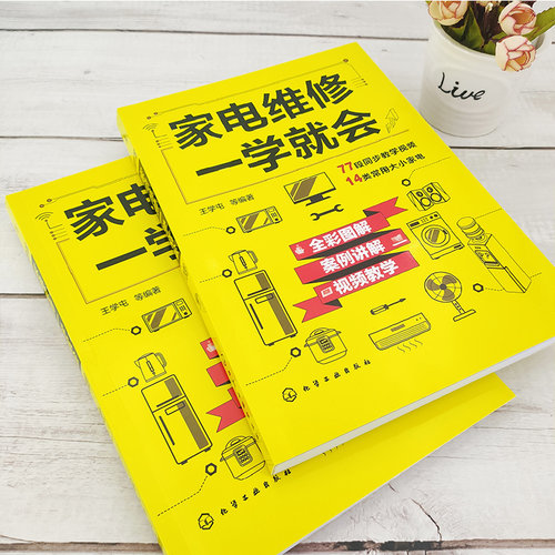 家电维修一学就会 王学屯 全彩版2022小家电自学一本通 图解电磁炉空调冰箱洗衣机空调器液晶电视家用电器维修从入门到精通书籍 - 图2