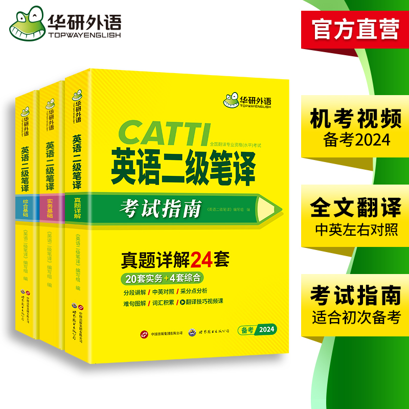 2024catti二级笔译 英语二级笔译实务真题+综合能力 可搭华研外语口译专四专八英语专业考研英语 - 图2