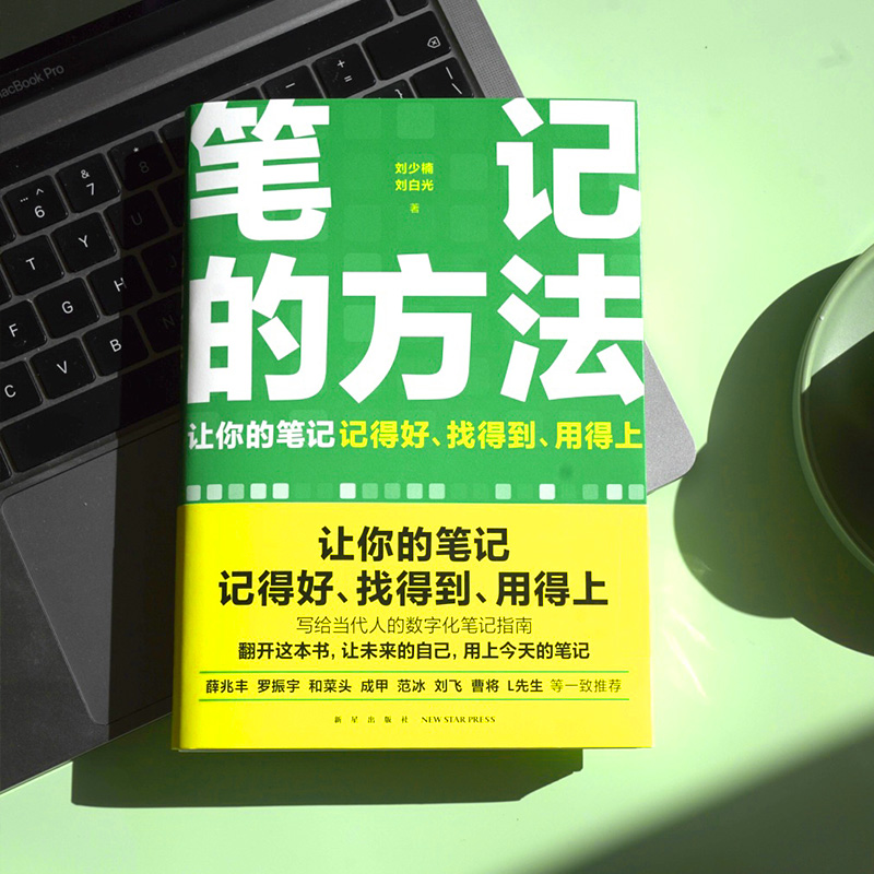 当当网 笔记的方法 随书附赠思维导图（让你的笔记记得好、找得到、用得上！薛兆丰、和菜头、罗振宇等一致推荐） - 图2