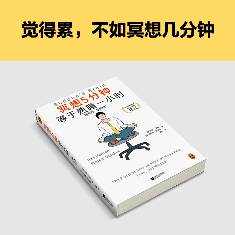 冥想5分钟，等于熟睡一小时 睡不好，学冥想！经典畅销12年，掀起国内冥想热潮，全新修订上市 - 图3