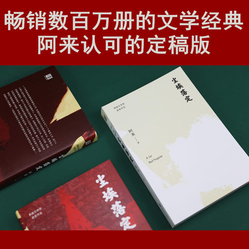 【当当网】尘埃落定 阿来作品 【签章版+赠阿来故乡风景卡片三幅】第五届茅盾文学奖作品20周年纪念版经典文学 阿来认可定稿版 - 图2
