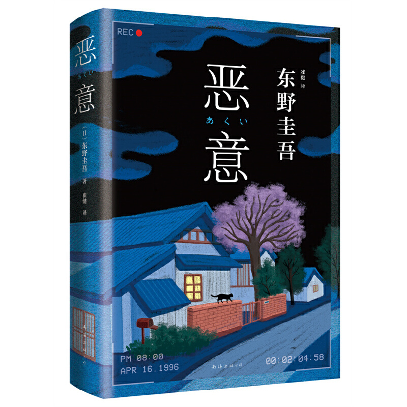 当当网官方旗舰东野圭吾恶意2022版新版东野圭吾高口碑名作与白夜行嫌疑人X的献身解忧杂货店并称四大杰作侦探推理小说书籍-图1