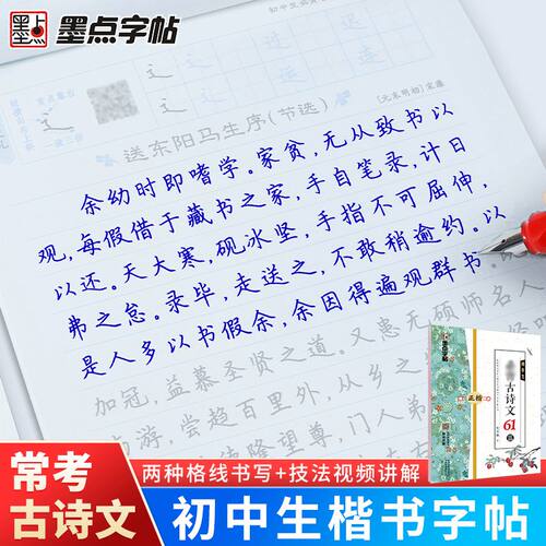 墨点字帖 初中生古诗文61篇楷书中考语文配中学教材初中古诗词练字楷书描红字帖霄鹏硬笔书法练字 - 图2