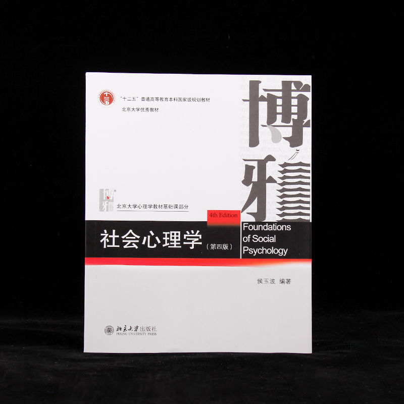 【当当网直营】社会心理学（第四版） 侯玉波 4版北京大学心理系经典教材 配数字课程 心理学考研参考书 北京大学出版社 正版书籍 - 图0